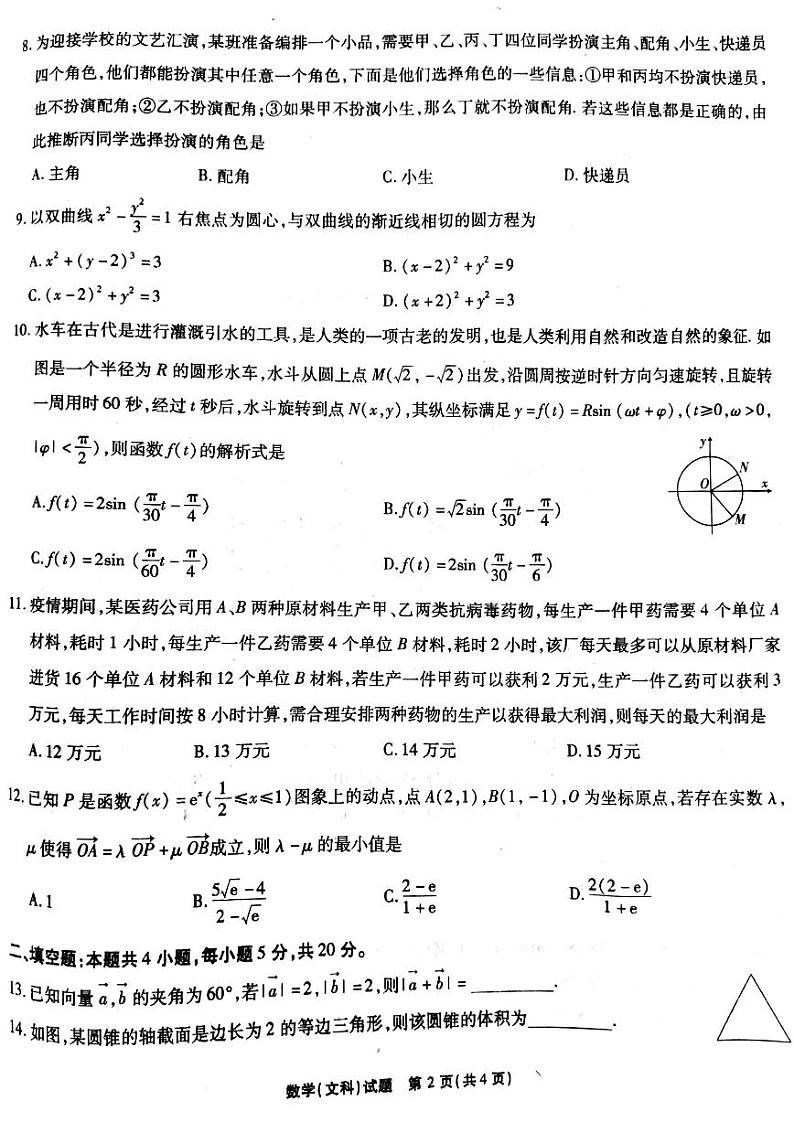 重庆南开中学2020级高三下第九次质检文科数学试卷第2页