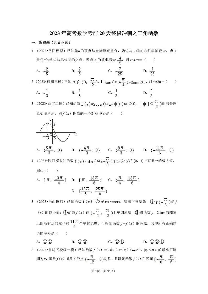 2023年高考数学考前20天终极冲刺之三角函数第1页