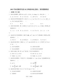 2023年高考数学考前20天终极冲刺之集合、常用逻辑用语