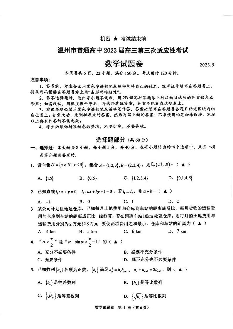 浙江省温州市2023届高三下学期三模数学试卷+答案第1页