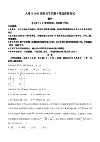 2023届辽宁省大连市高三下学期5月适应性测试数学试题（PDF版）