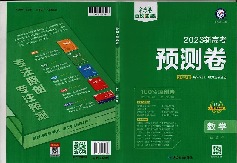 2023版金考卷《百校联盟预测卷》新高考数学（含答案）01