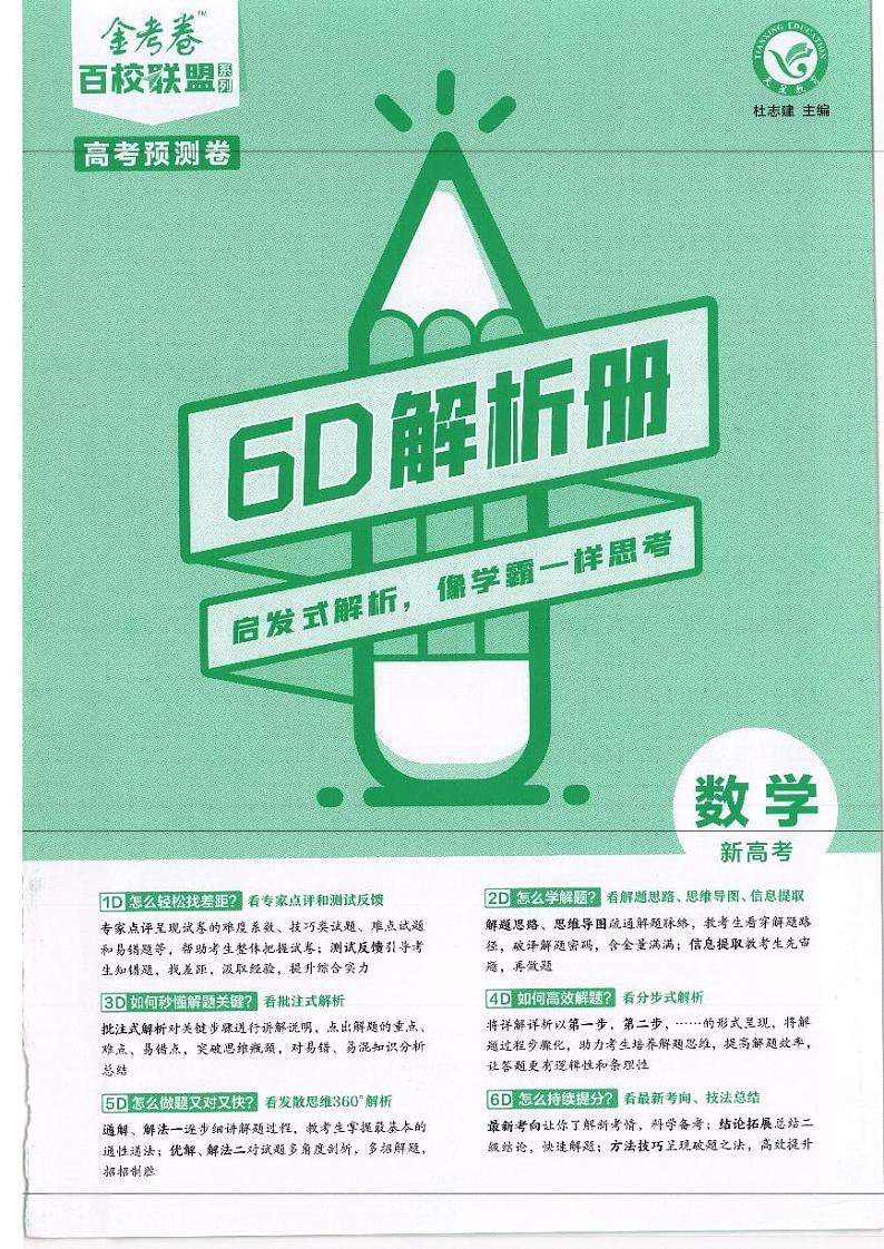 2023版金考卷《百校联盟预测卷》新高考数学（含答案）01