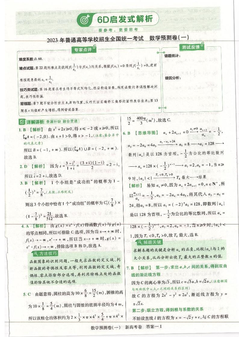 2023版金考卷《百校联盟预测卷》新高考数学（含答案）03