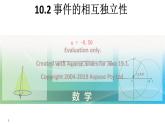 10.2 事件的相互独立性 课件-高一下学期数学人教A版（2019）必修第二册