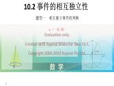 10.2 事件的相互独立性 课件-高一下学期数学人教A版（2019）必修第二册