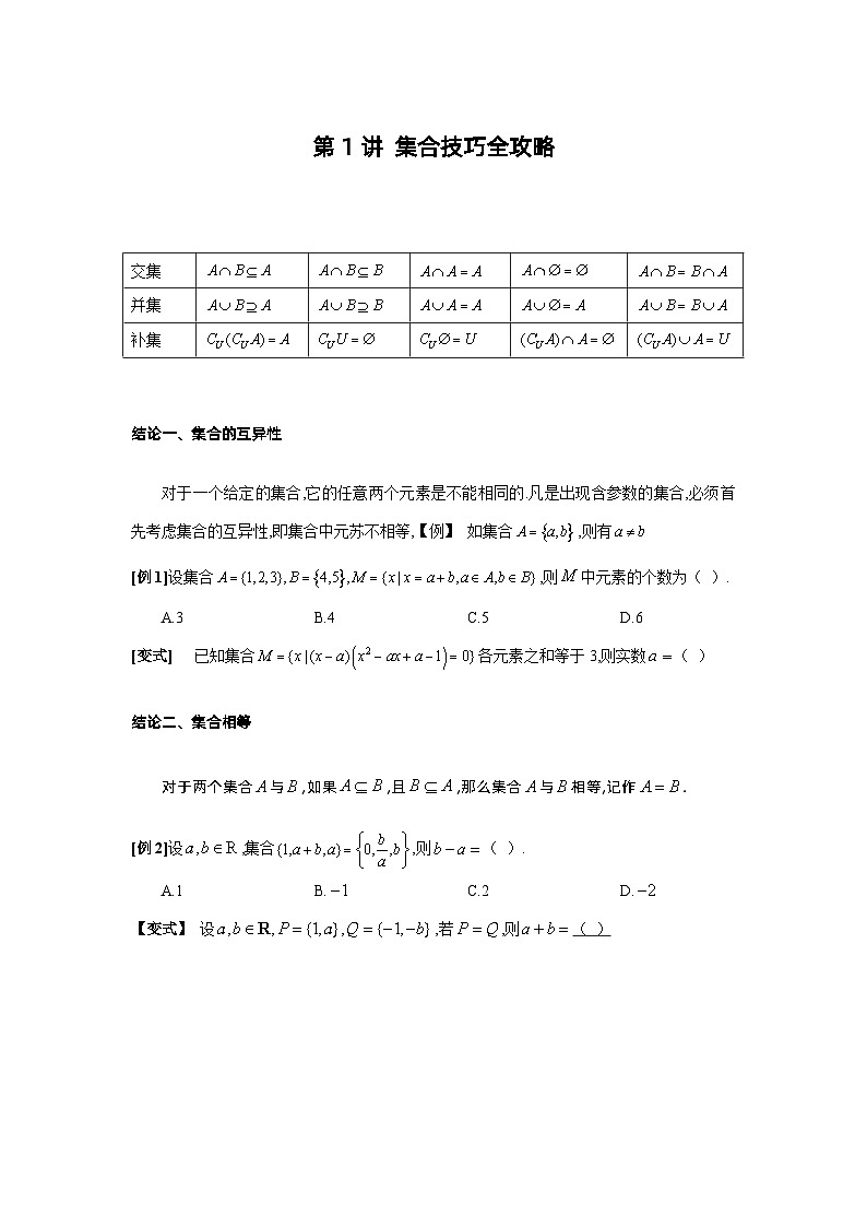 第1讲 集合技巧全攻略-原卷版第1页