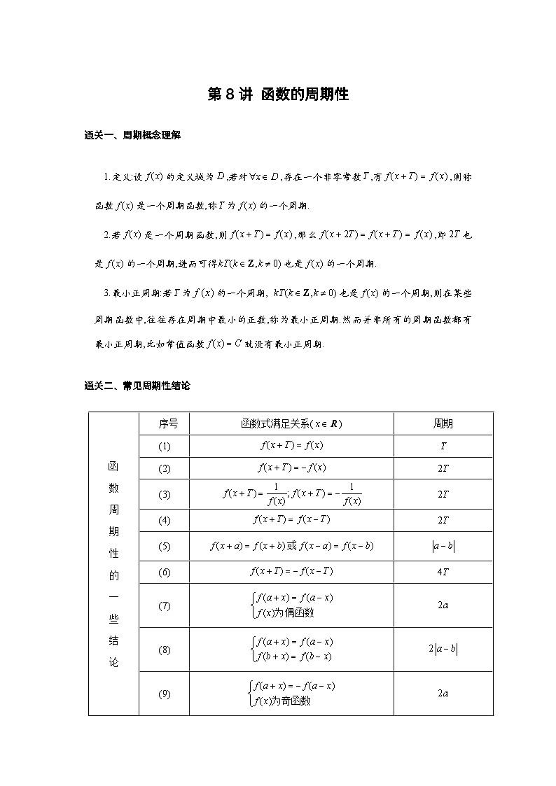 第8讲 函数的周期性-2023届高考数学二轮复习经典结论微专题01
