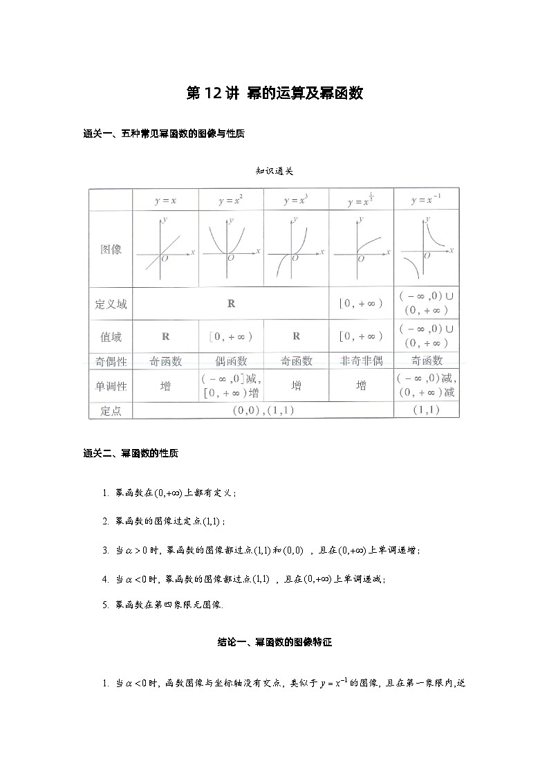 第12讲 幂的运算及幂函数  第13讲 分段函数-2023届高考数学二轮复习经典结论微专题01