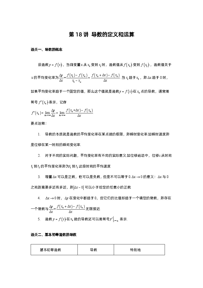 第18讲 导数的定义和运算-解析版第1页