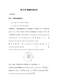 第24讲 两角和与差公式-2023届高考数学二轮复习经典结论微专题
