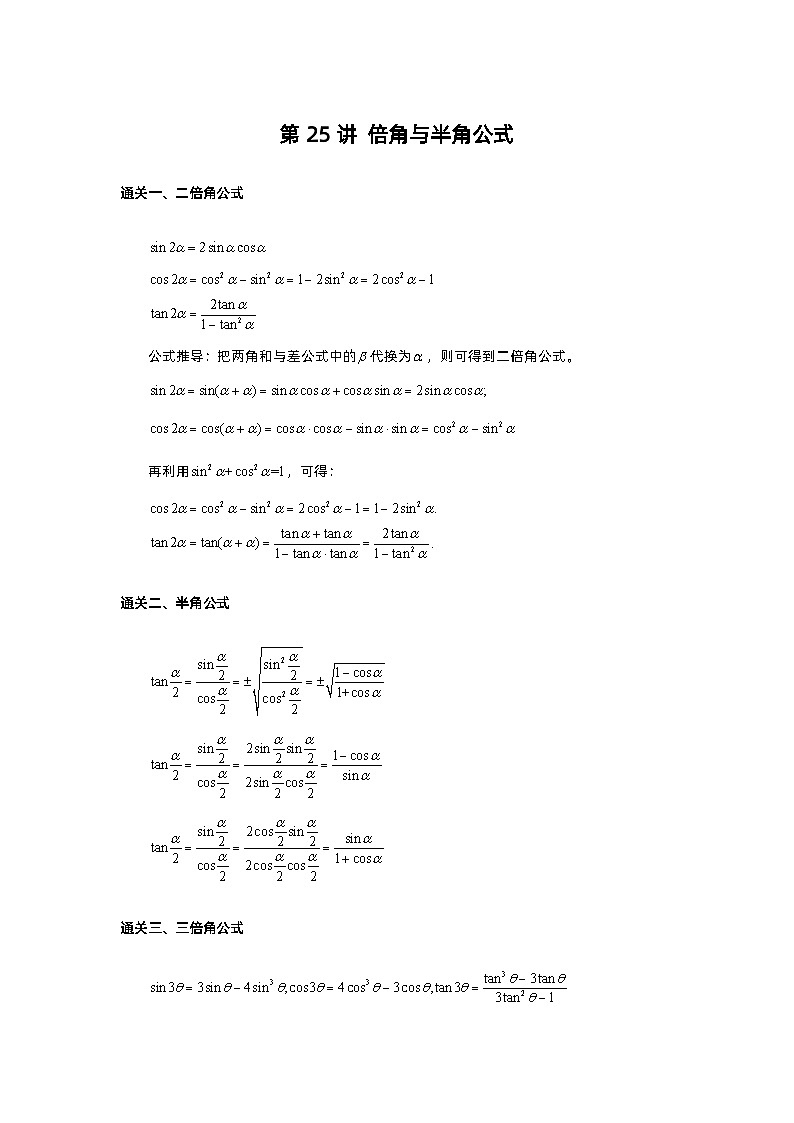 第25讲 倍角与半角公式  第26讲 三角函数性质-2023届高考数学二轮复习经典结论微专题01