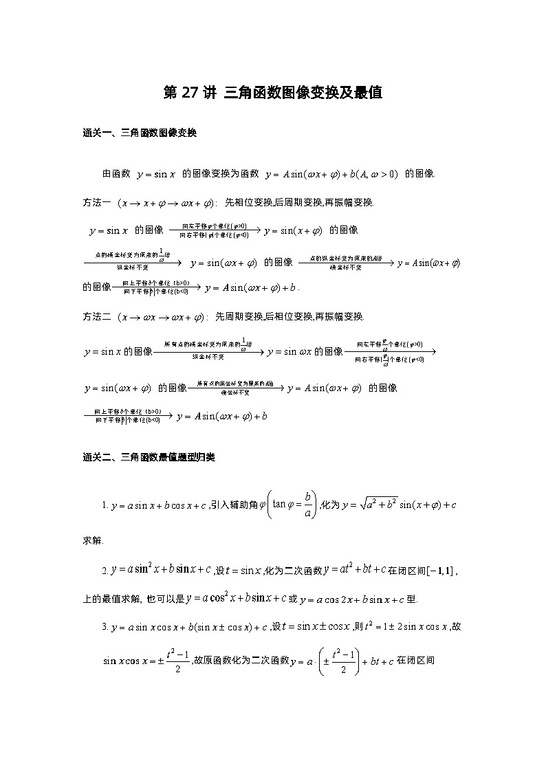 第27讲 三角函数图像变换及最值-2023届高考数学二轮复习经典结论微专题01