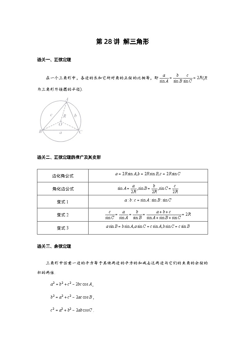 第28讲 解三角形-原卷版第1页