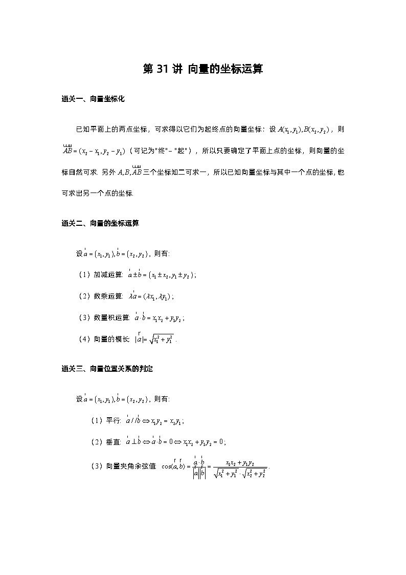 第31讲 向量的坐标运算  第32讲 三角形四心与向量-2023届高考数学二轮复习经典结论微专题01