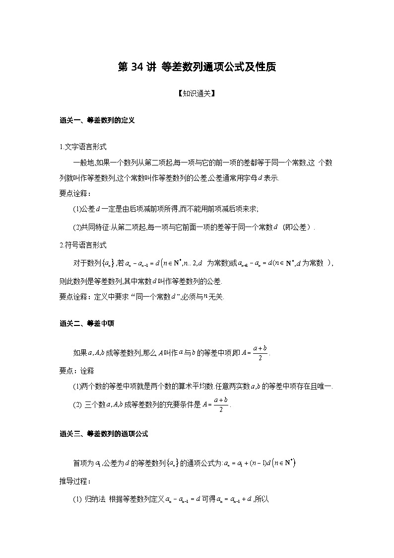 第34讲 等差数列通项公式及性质-原卷版第1页