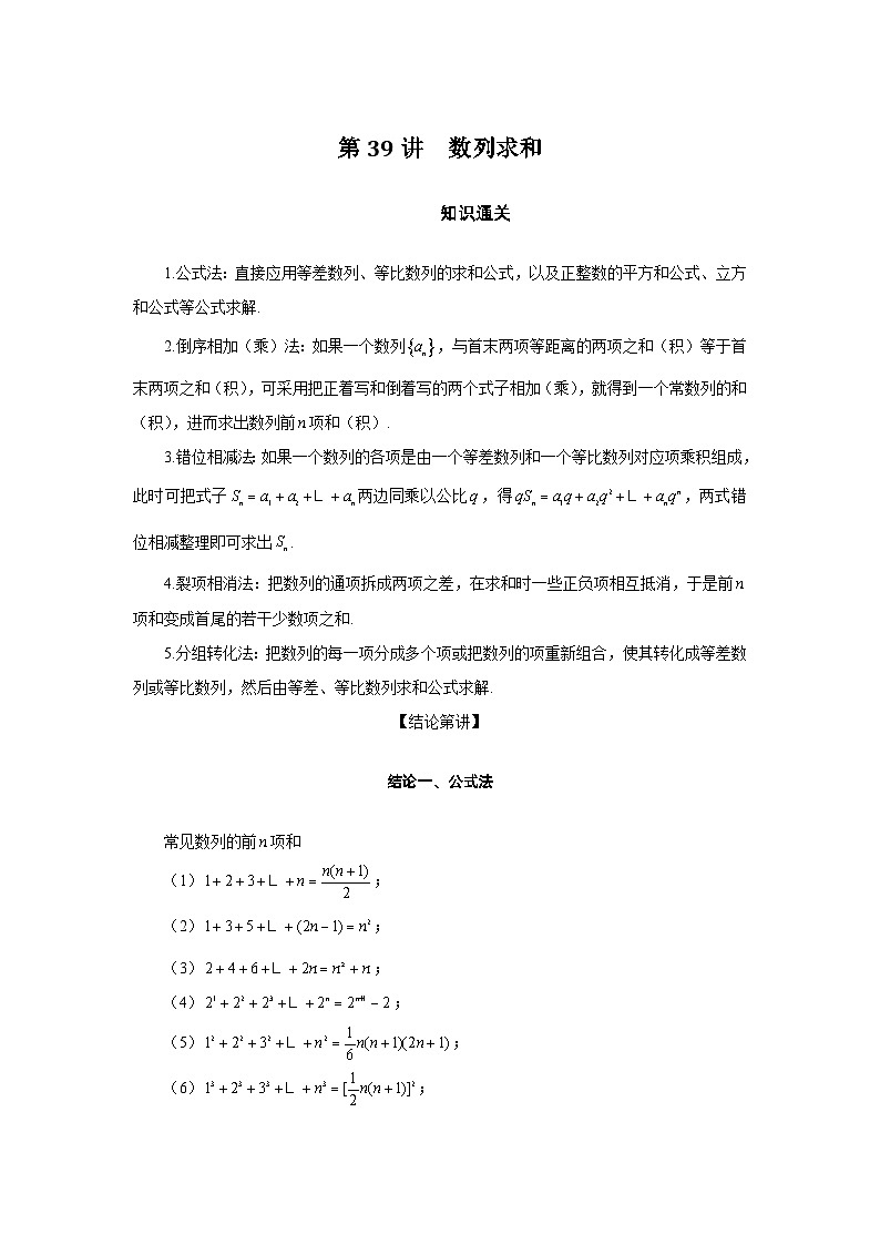 第39讲 数列求和-2023届高考数学二轮复习经典结论微专题01
