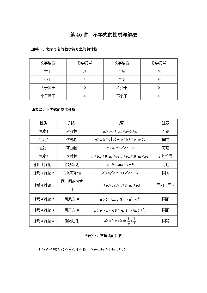 第40讲  不等式的性质与解法-原卷版 第1页