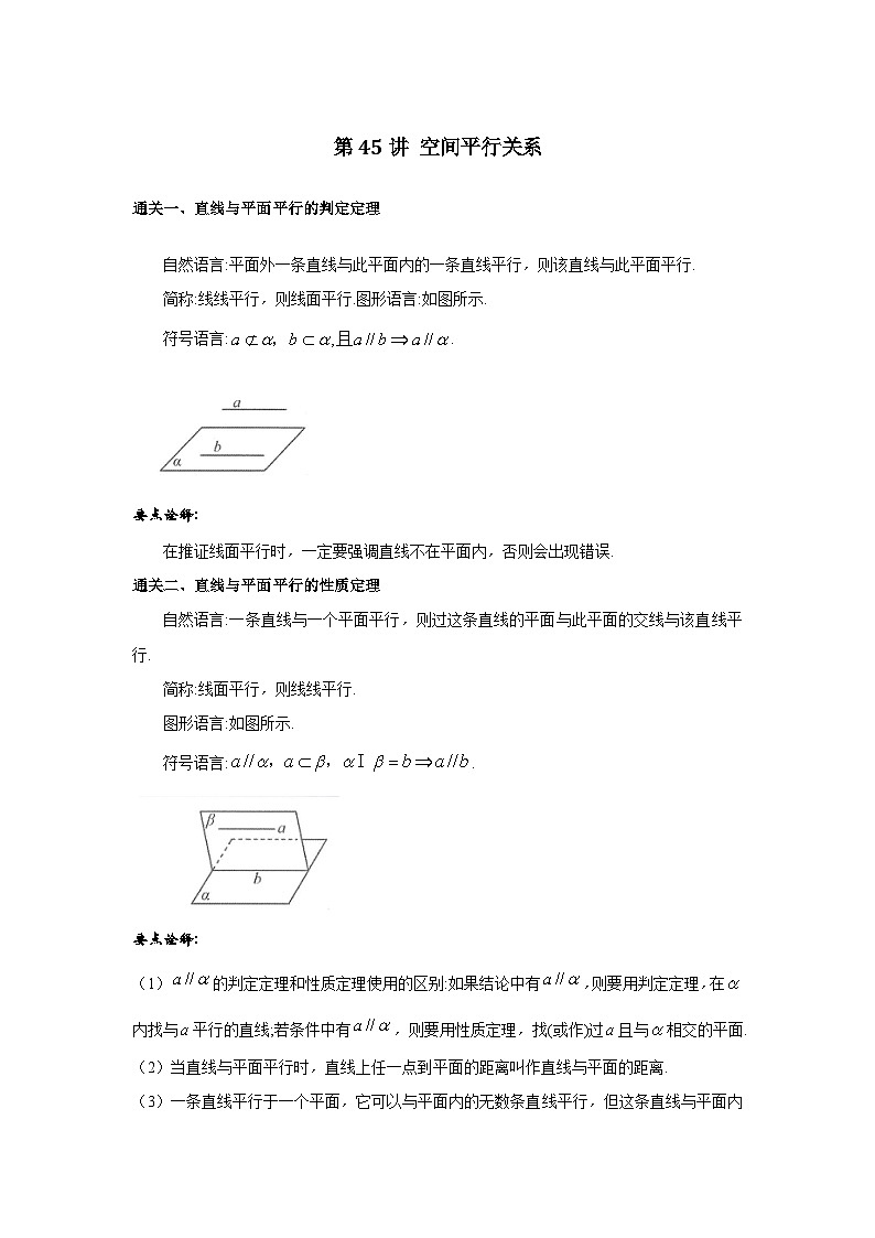 第45讲 空间平行关系-2023届高考数学二轮复习经典结论微专题01