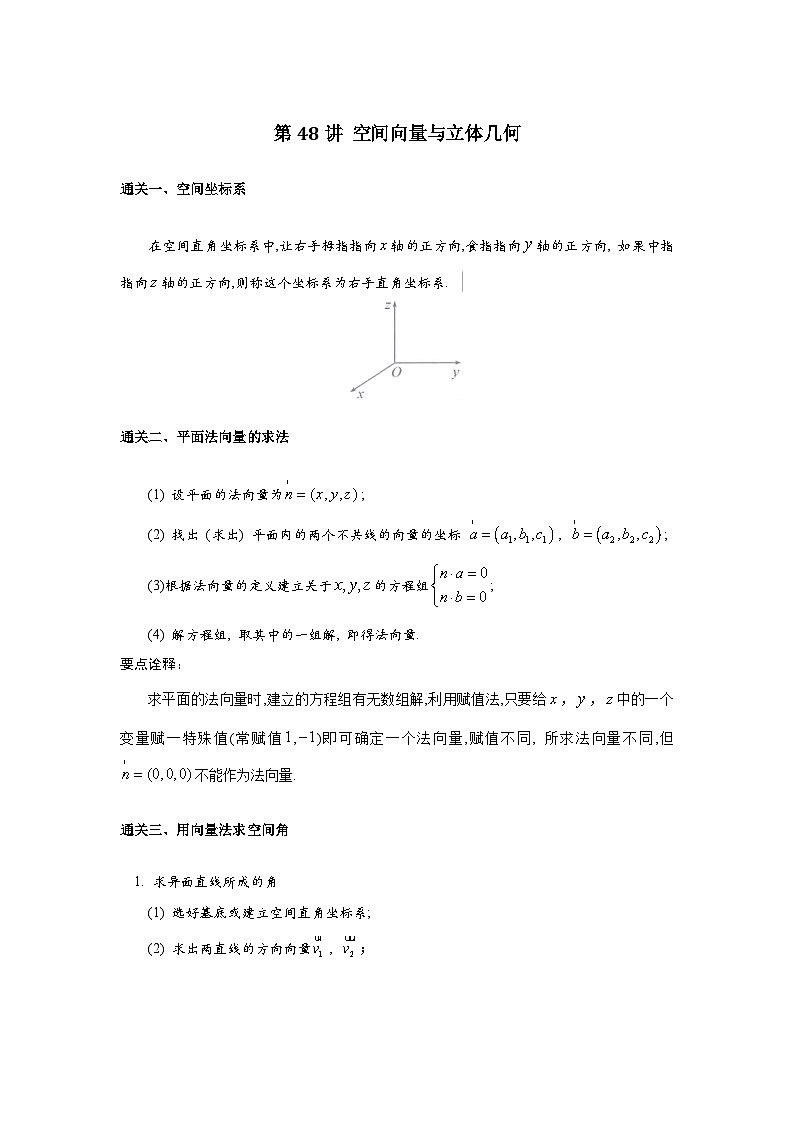 第48讲 空间向量与立体几何-解析版第1页