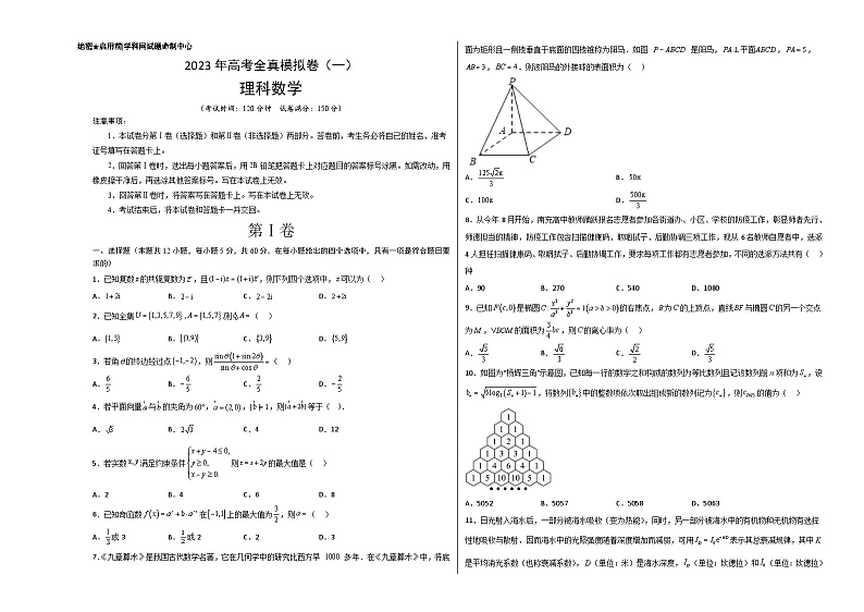 全真模拟卷01-2023年高考数学（理）全真模拟卷(全国卷)01