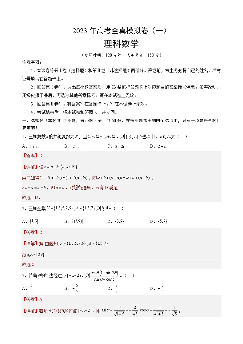 全真模拟卷01-2023年高考数学（理）全真模拟卷(全国卷)01