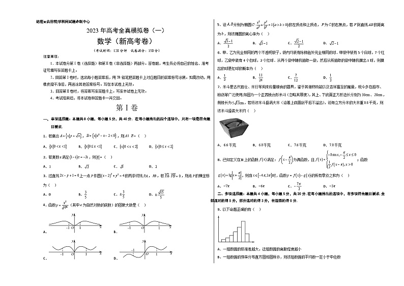 全真模拟卷01-2023年高考数学全真模拟卷(新高考卷)01