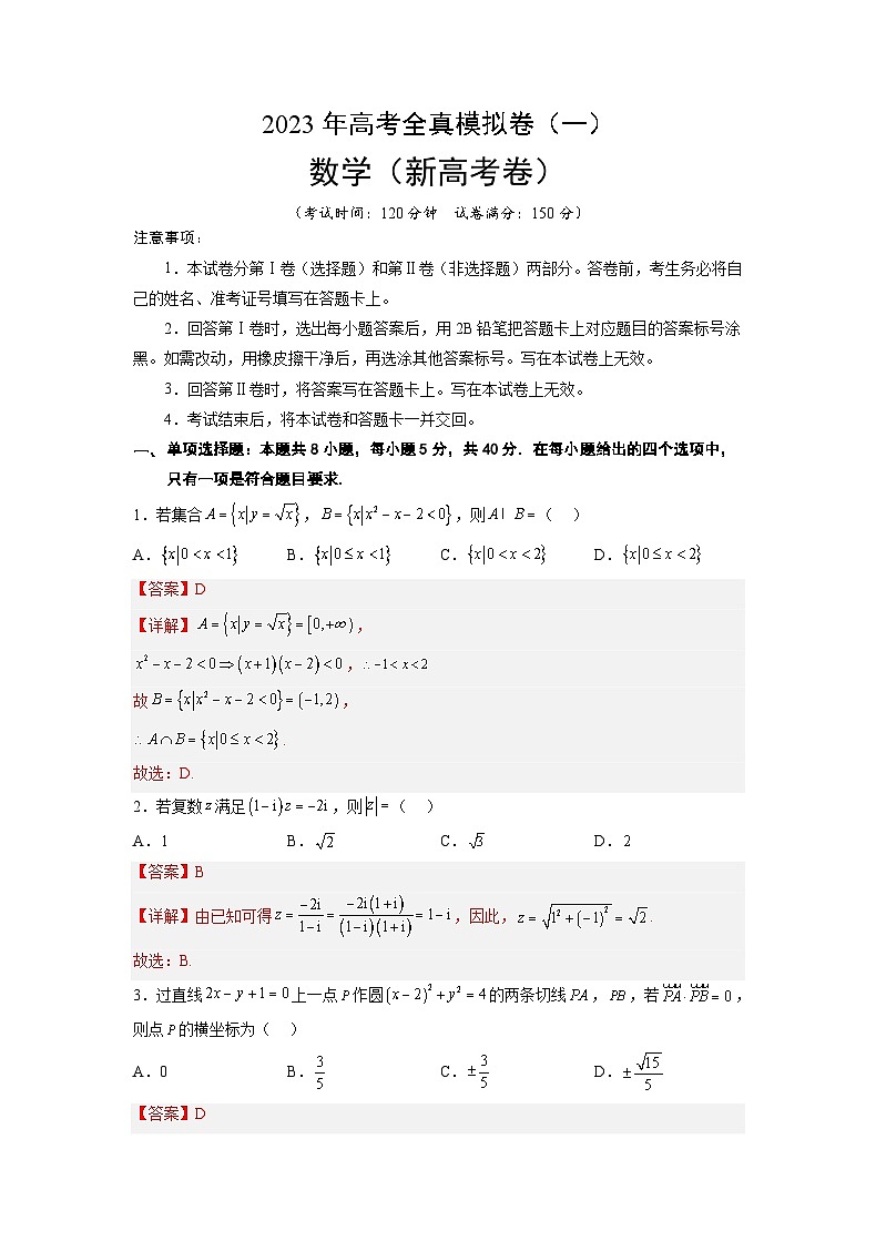 全真模拟卷01-2023年高考数学全真模拟卷(新高考卷)01