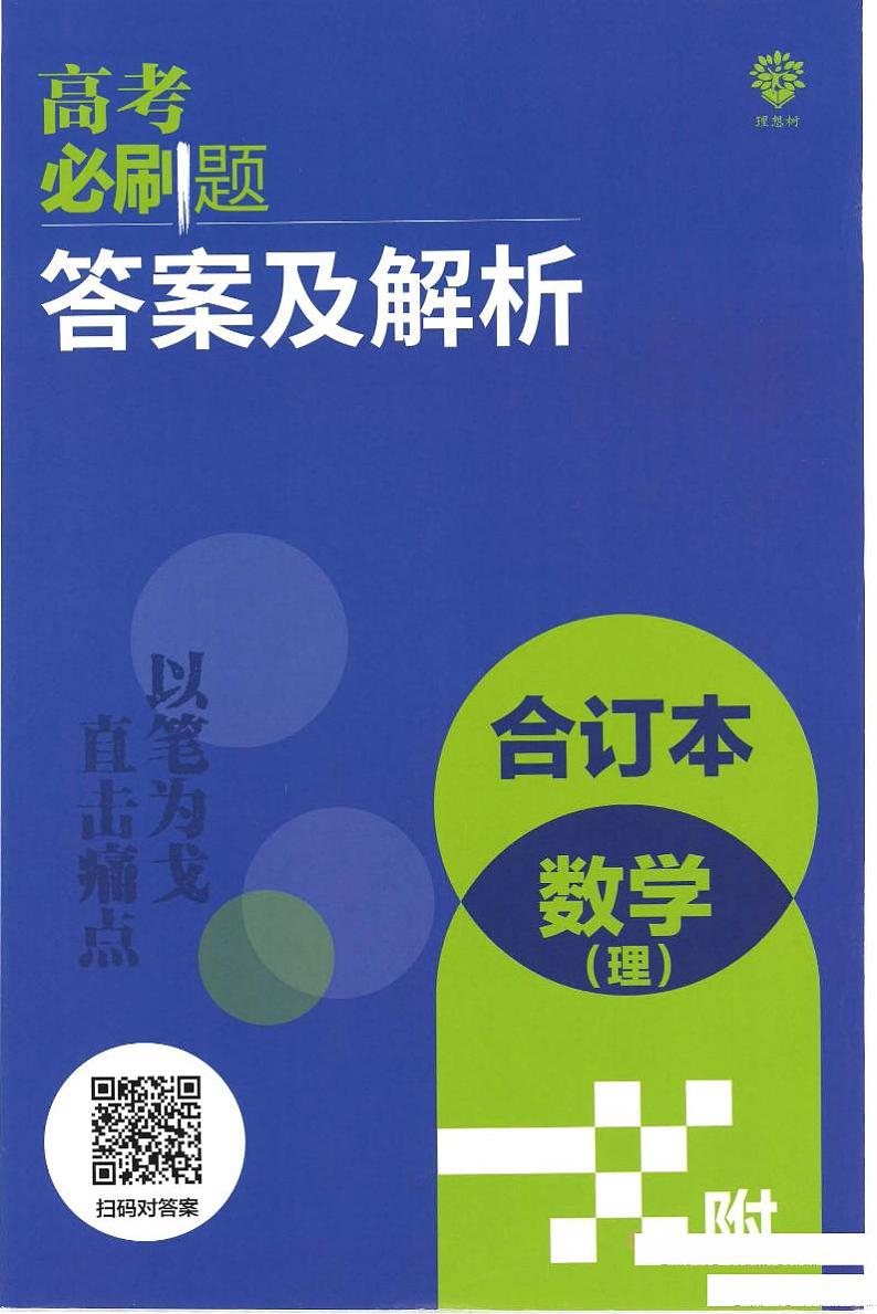 2023版高考必刷题合订本数学（全国版）答案与重点解析01