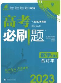 2023版高考必刷题合订本数学（全国版）答案与重点解析