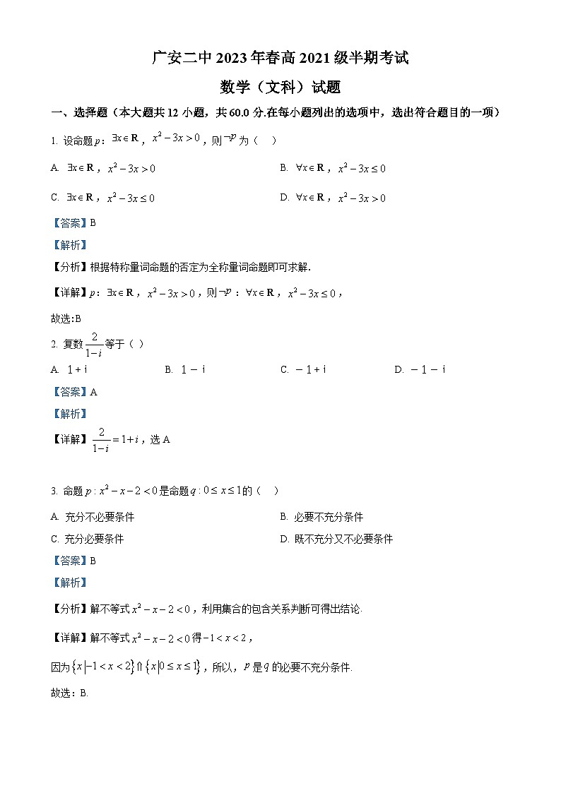 四川省广安市第二中学2022-2023学年高二数学（文）下学期期中考试试题（Word版附解析）01