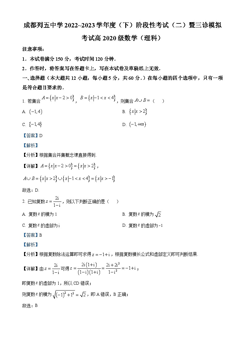 四川省成都列五中学2022-2023学年高三理科数学下学期三诊模拟考试试题（Word版附解析）01