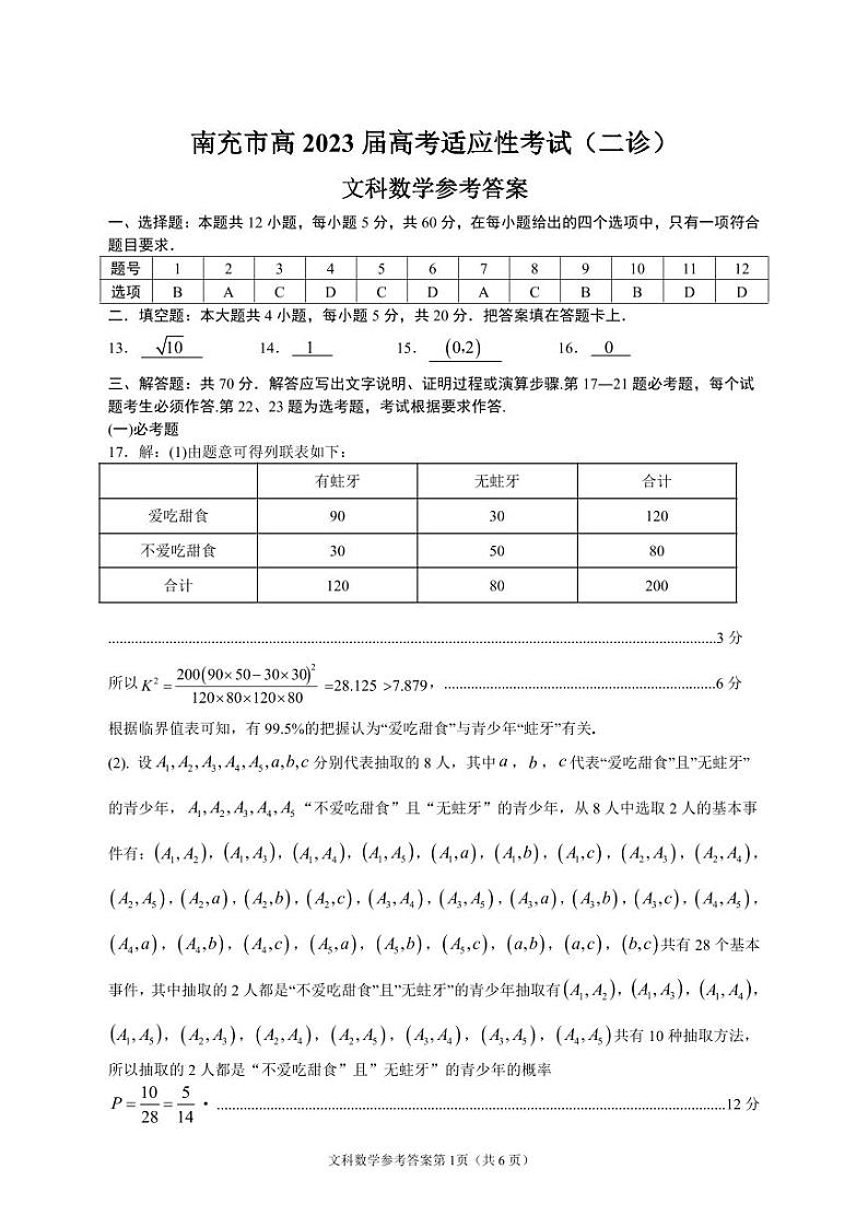 2023届四川省南充市高三下学期高考适应性考试（二诊）文科数学试题（PDF版）01
