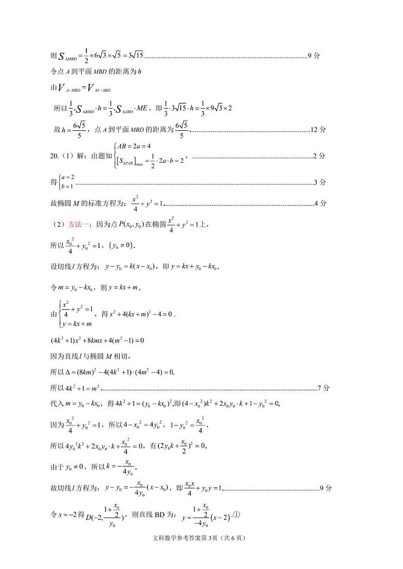 2023届四川省南充市高三下学期高考适应性考试（二诊）文科数学试题（PDF版）03