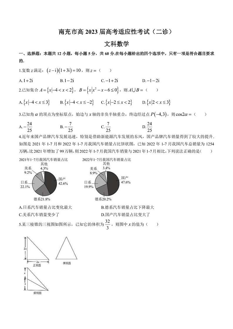 2023届四川省南充市高三下学期高考适应性考试（二诊）文科数学试题（PDF版）01