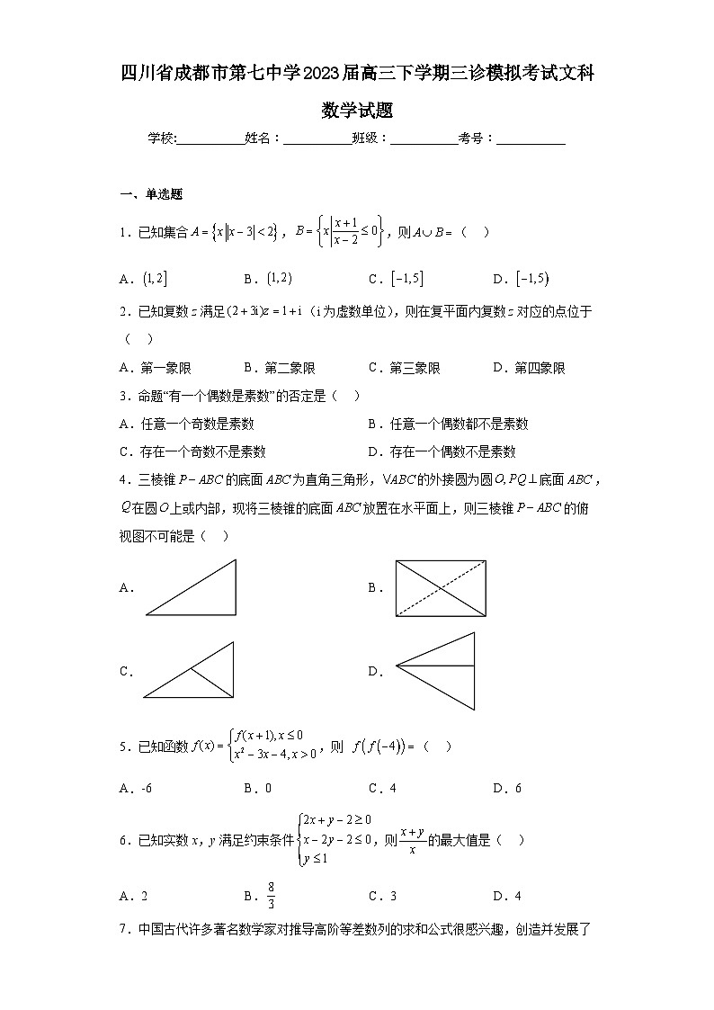 四川省成都市第七中学2023届高三下学期三诊模拟考试文科数学第1页