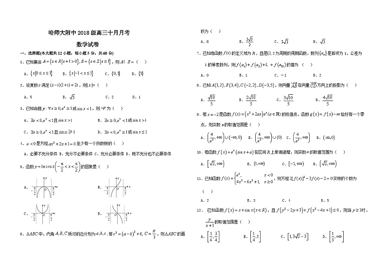 2021届黑龙江省哈尔滨师范大学附属中学高三10月月考数学（理）试题 PDF版01