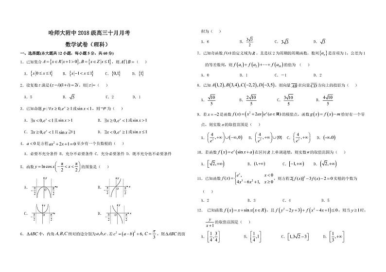 2021届黑龙江省哈尔滨师范大学附属中学高三10月月考数学（理）试题 PDF版01