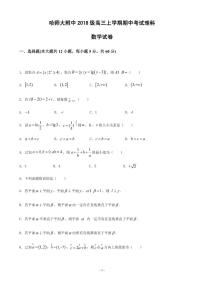 2021届黑龙江省哈尔滨师范大学附属中学高三上学期期中考试数学（理）试题 PDF版