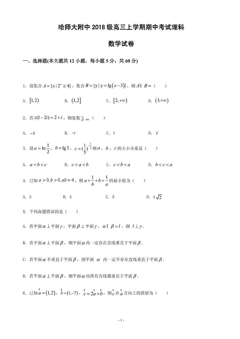 2021届黑龙江省哈尔滨师范大学附属中学高三上学期期中考试数学（理）试题 PDF版第1页