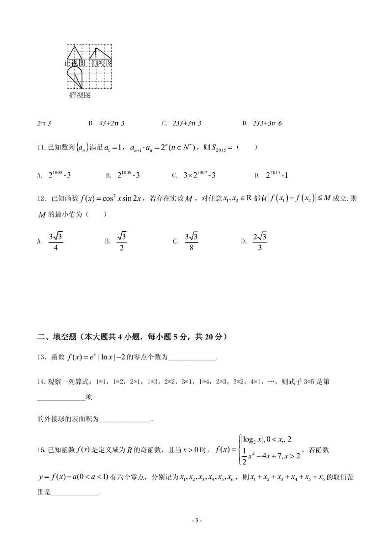 2021届黑龙江省哈尔滨师范大学附属中学高三上学期期中考试数学（理）试题 PDF版第3页
