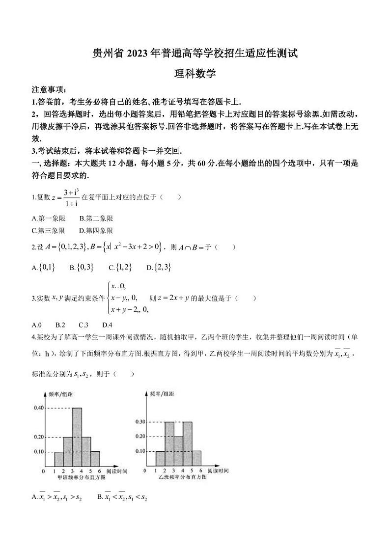 2023届贵州省高三下学期4月普通高等学校招生适应性测试数学（理）试题（PDF版）第1页