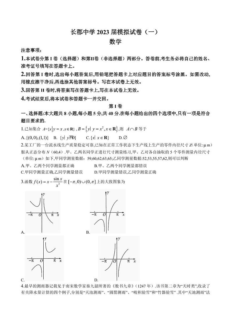 2023届湖南省长沙市长郡中学高三下学期模拟试卷（一）（一模）数学 PDF版01