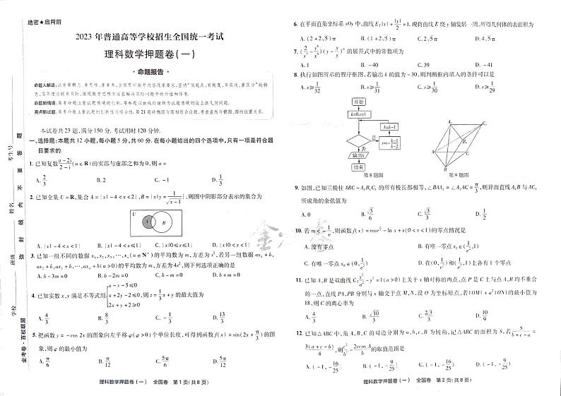 2023最后一卷押题卷数学理科试题01