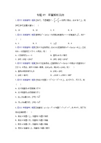 专题05平面解析几何——【新高考专用】2020-2022三年高考数学真题分类汇编（原卷版+解析版）