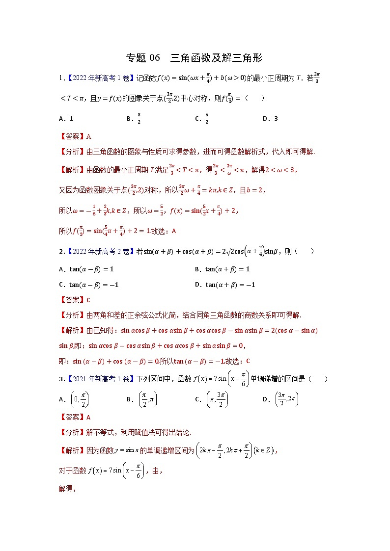 专题06 三角函数及解三角形——【新高考专用】2020-2022三年高考数学真题分类汇编（原卷版+解析版）01