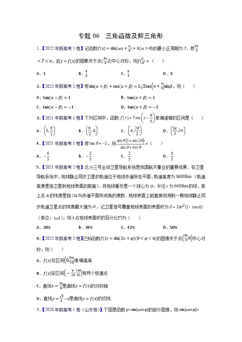 专题06 三角函数及解三角形——【新高考专用】2020-2022三年高考数学真题分类汇编（原卷版+解析版）01