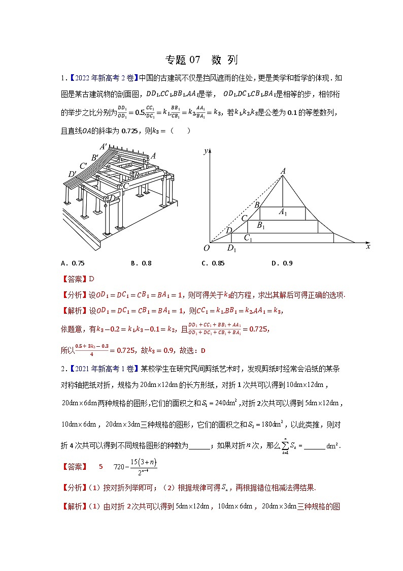专题07 数列——【新高考专用】2020-2022三年高考数学真题分类汇编（原卷版+解析版）01