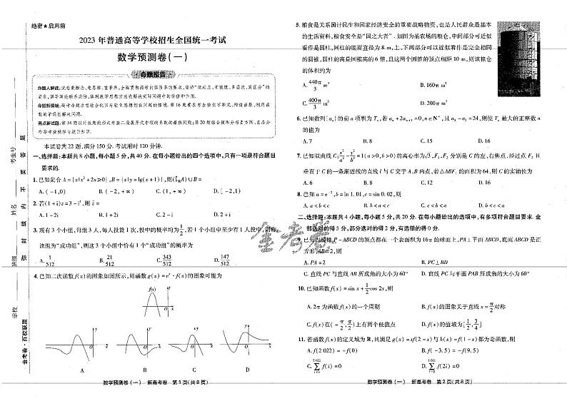 [预测卷] -数学[新高考]试题第3页