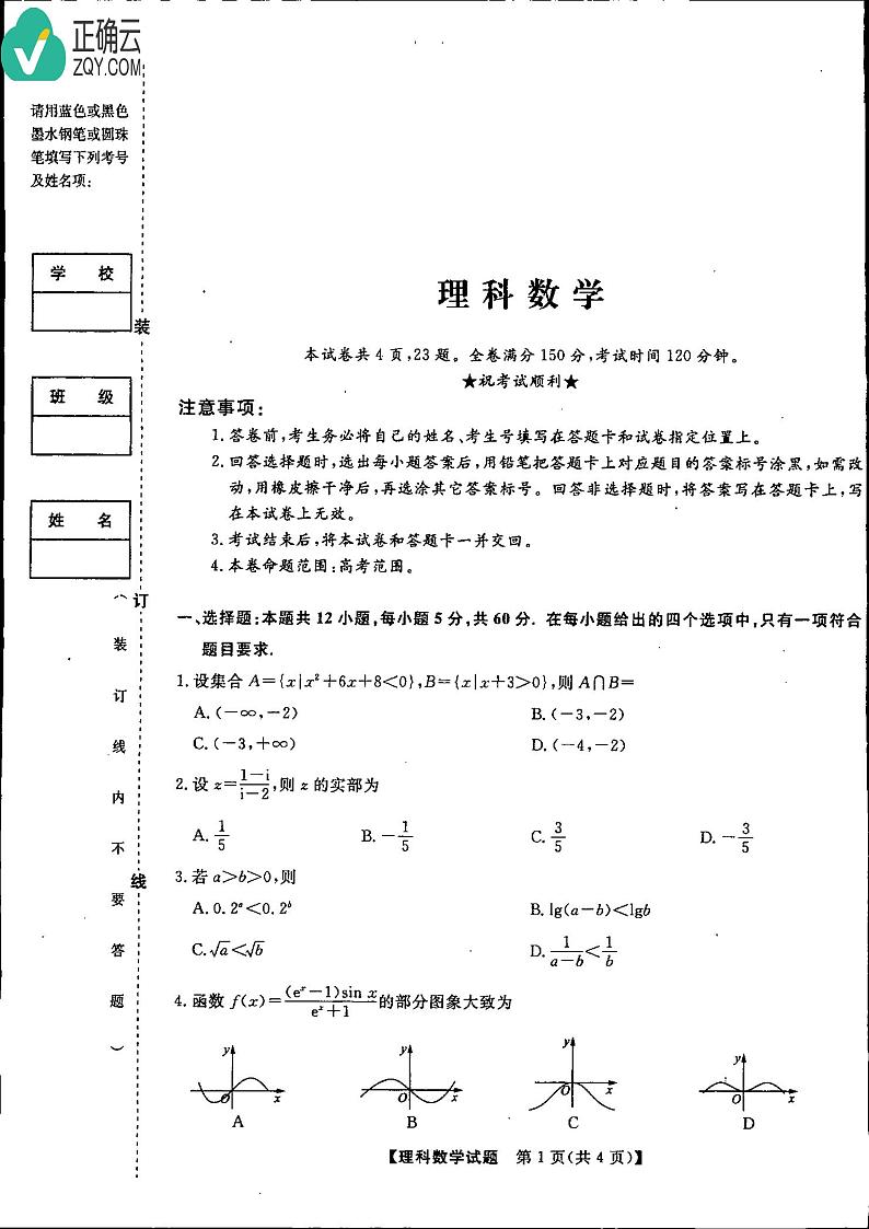 东北三省三校2020届高三第二次联合性考试数学（理）试卷（PDF版）第1页